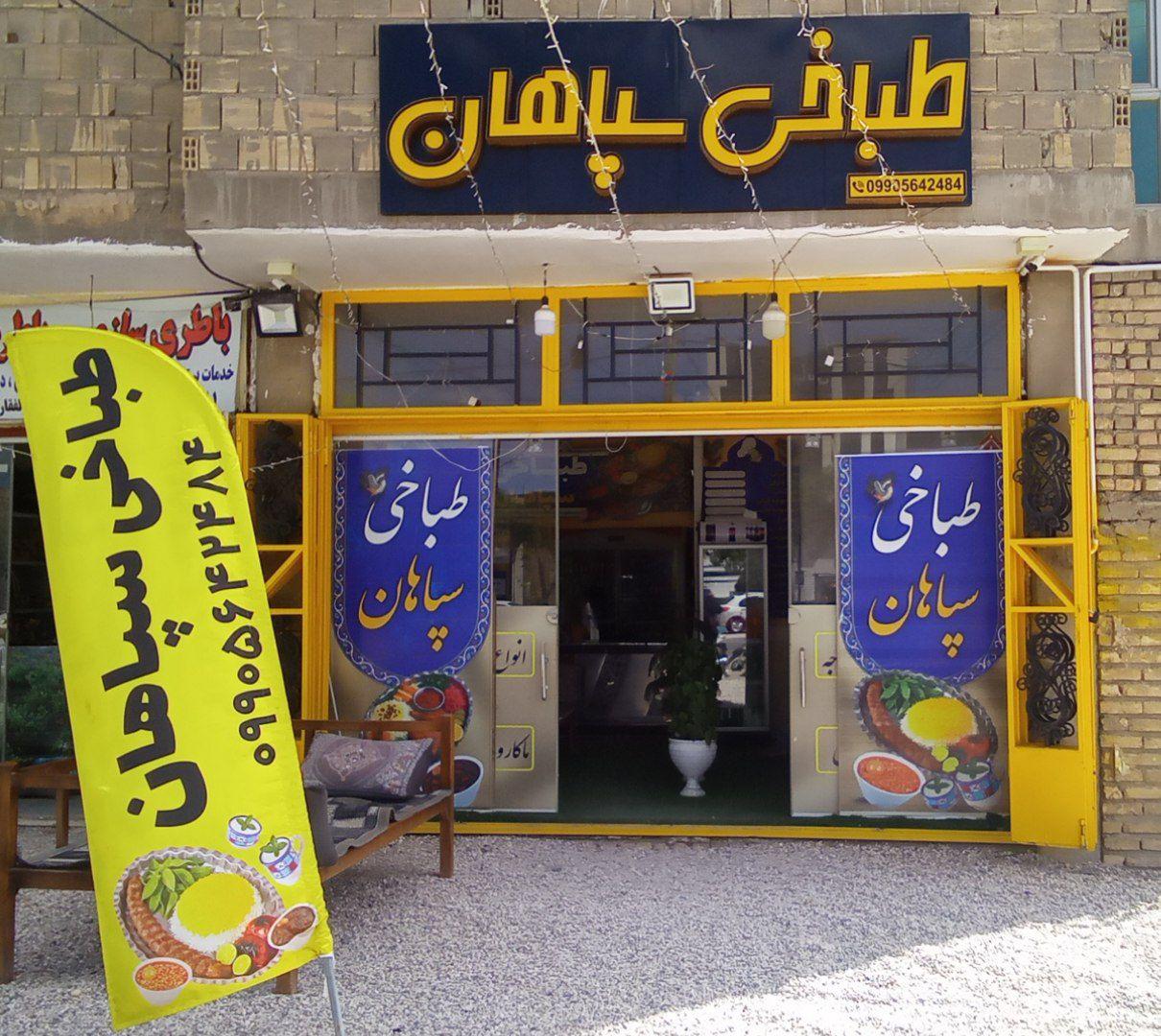 عکس طباخی سپاهان