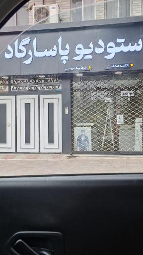 عکس استودیو پاسارگاد