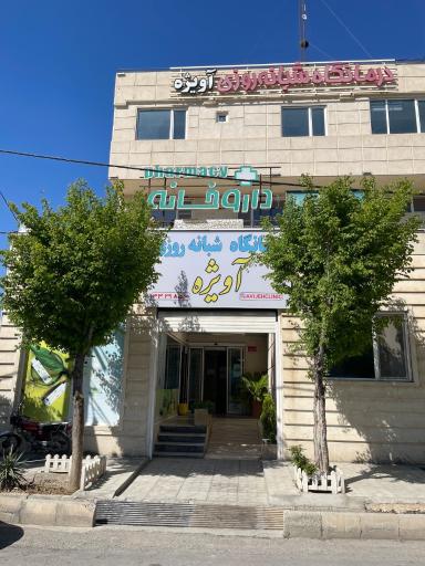 عکس داروخانه پروین حبیبی