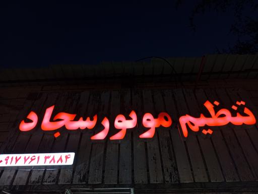 عکس تنظیم موتوری سجاد 