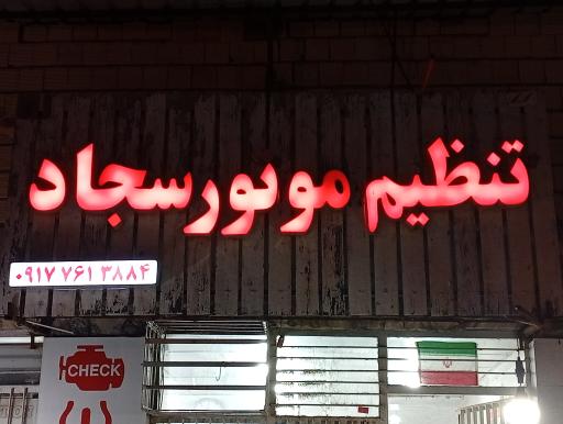 عکس تنظیم موتوری سجاد 