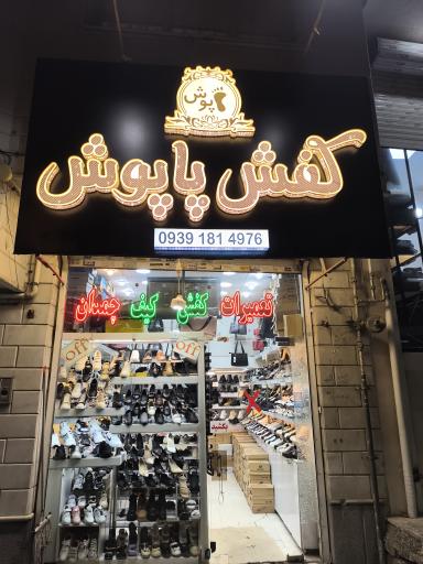عکس فروشگاه و تعمیرات کفش پاپوش 