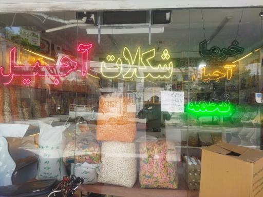عکس آجیل و خشکبار غفاری 