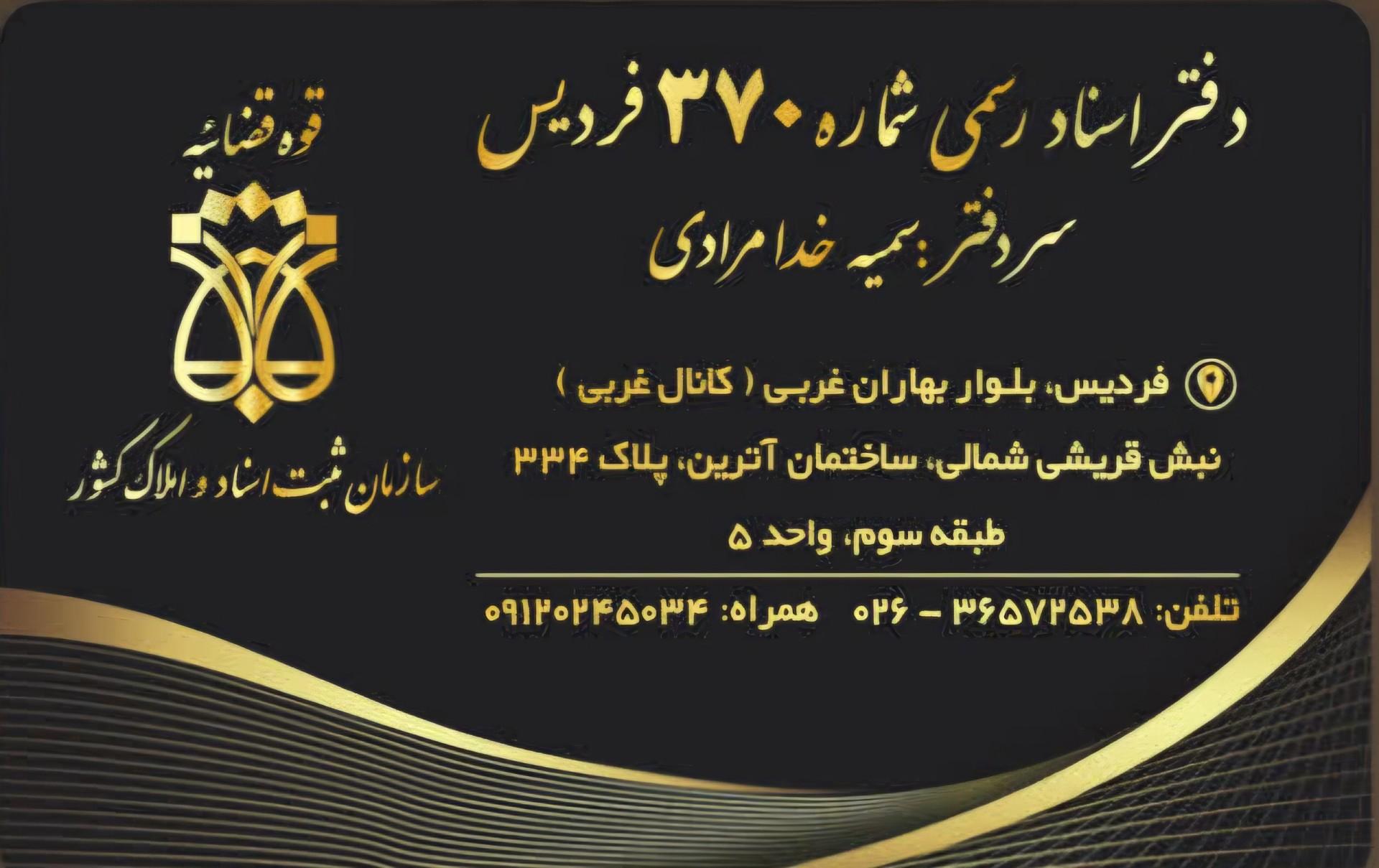 عکس دفتر اسناد رسمی 370 فردیس