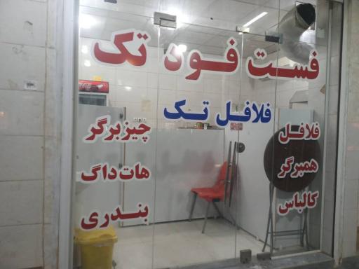فست فود تک