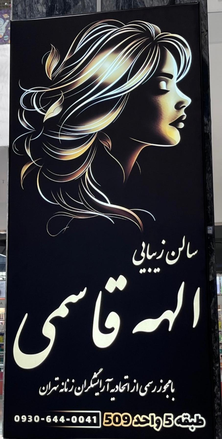 عکس سالن زیبایی الهه قاسمی