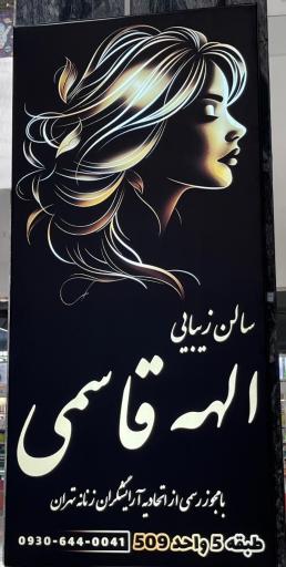 عکس سالن زیبایی الهه قاسمی
