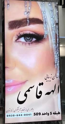 عکس سالن زیبایی الهه قاسمی