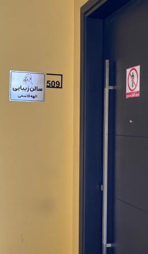 عکس سالن زیبایی الهه قاسمی