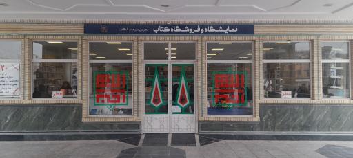 عکس نمایشگاه و فروشگاه کتاب علوم اسلامی رضوی