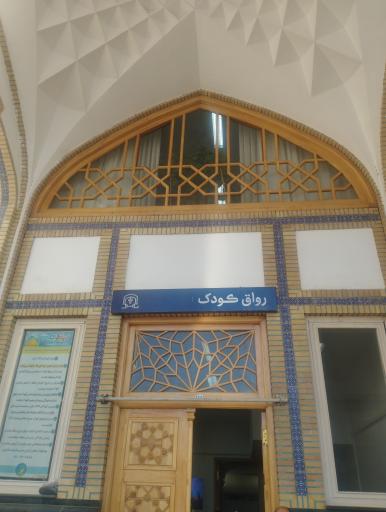 عکس رواق تخصصی کودک