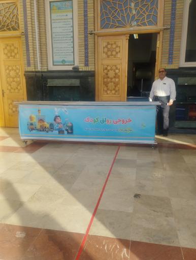 عکس رواق تخصصی کودک