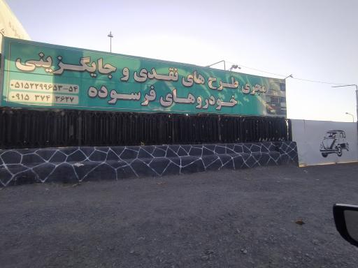 عکس مرکز اسقاط خودرو فرسوده