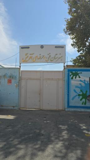 عکس هنرستان فنی دخترانه آفرینش