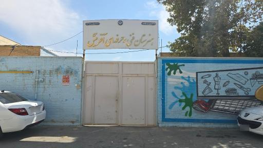 عکس هنرستان فنی دخترانه آفرینش
