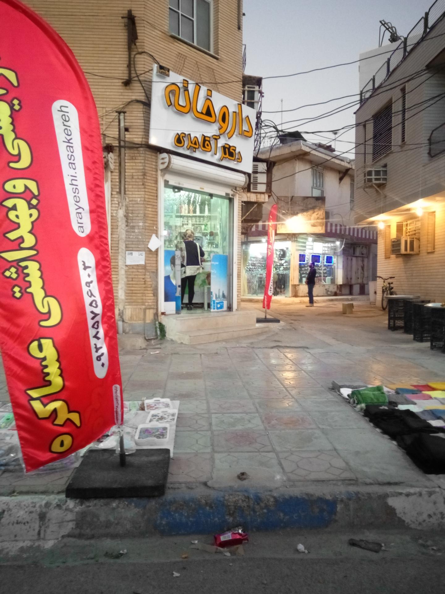 عکس داروخانه دکتر آغاجری