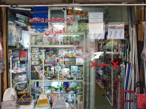 فروشگاه لوازم بهداشتی و ساختمانی امیران