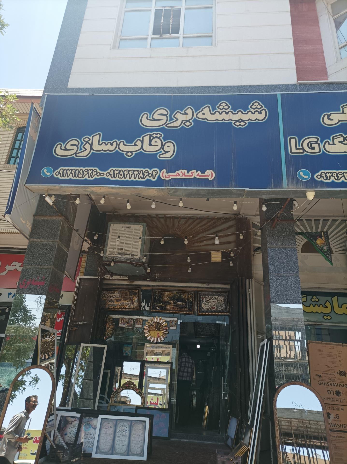 عکس شیشه بری و قاب سازی شه کلاهی