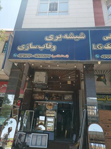 عکس شیشه بری و قاب سازی شه کلاهی