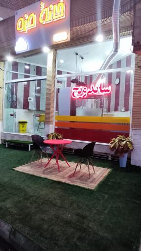 عکس خانه مزه