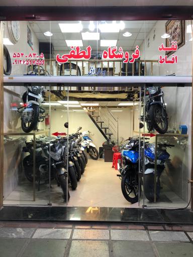 عکس فروشگاه موتور سيكلت لطفى