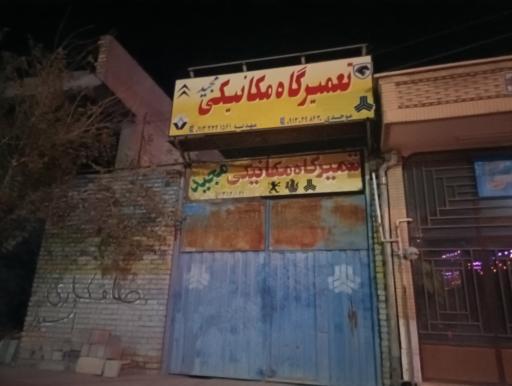 عکس تعمیرگاه مکانیکی