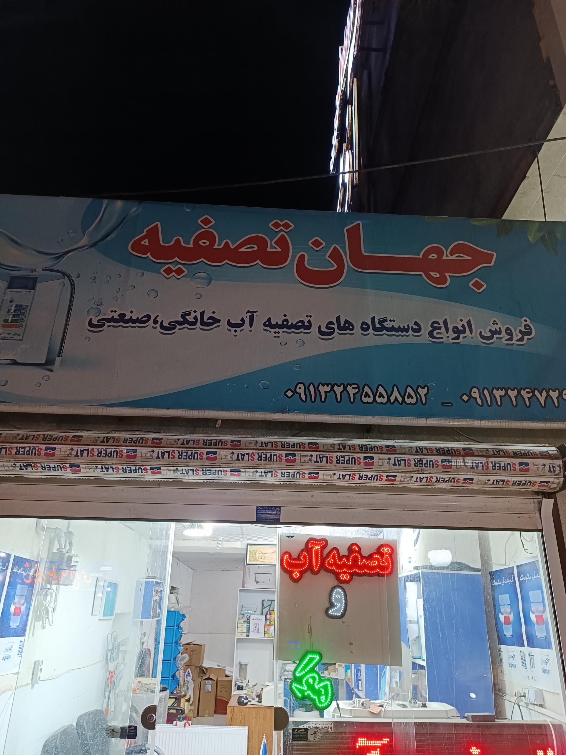 عکس فروشگاه جهان تصفیه
