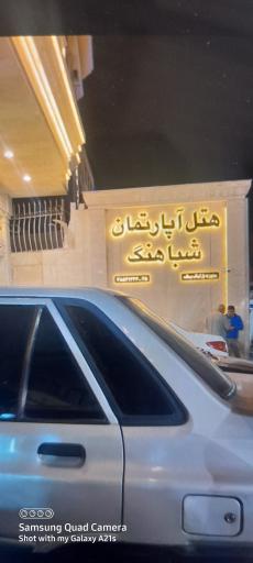 عکس هتل آپارتمان شباهنگ مشهد