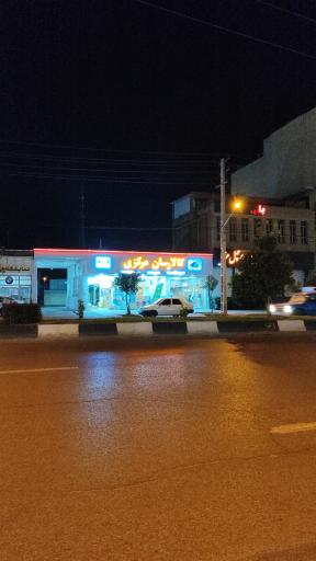 عکس کالارسان مرکزی 