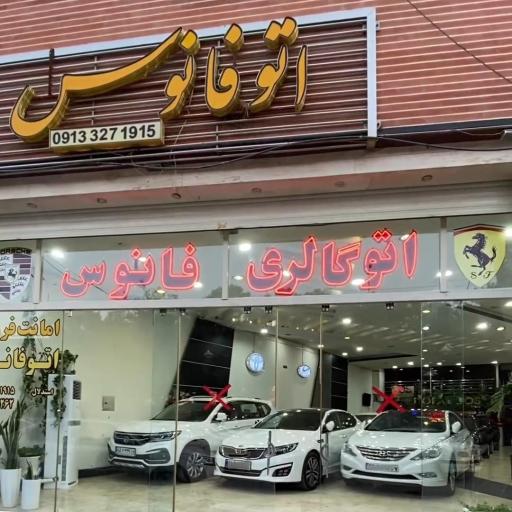 عکس نمایشگاه خودرو فانوس