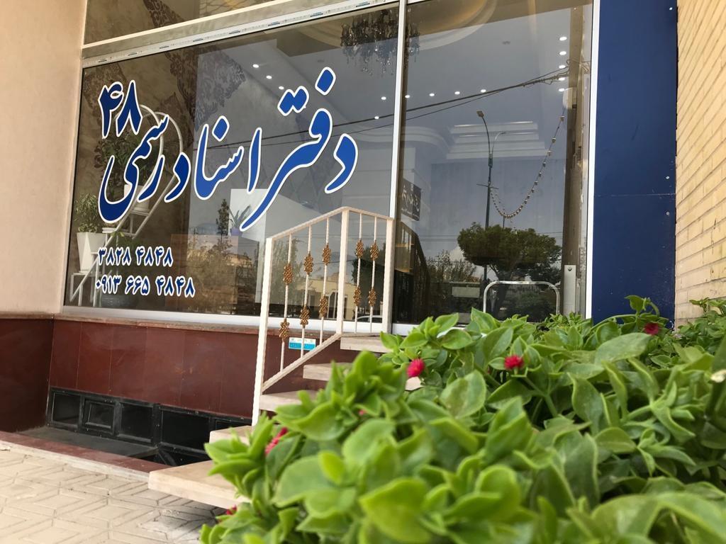 عکس دفتر اسناد رسمی 48