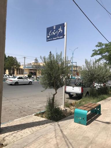 عکس دفتر اسناد رسمی 48