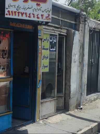 عکس فلزات هما