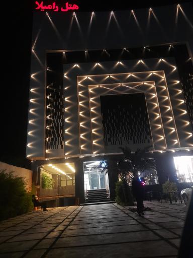 عکس تالار و هتل رامیلا