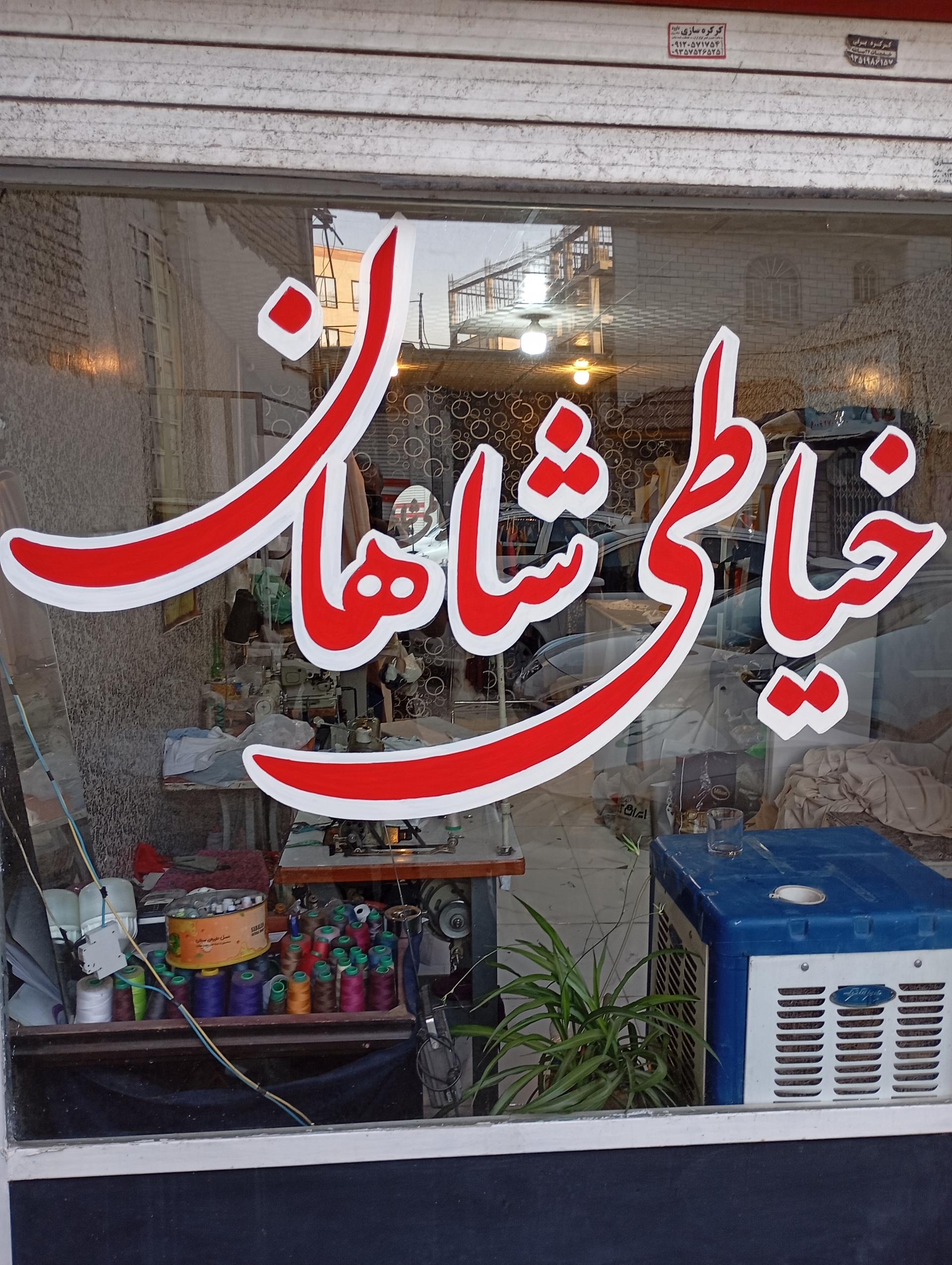 عکس خیاطی شاهان