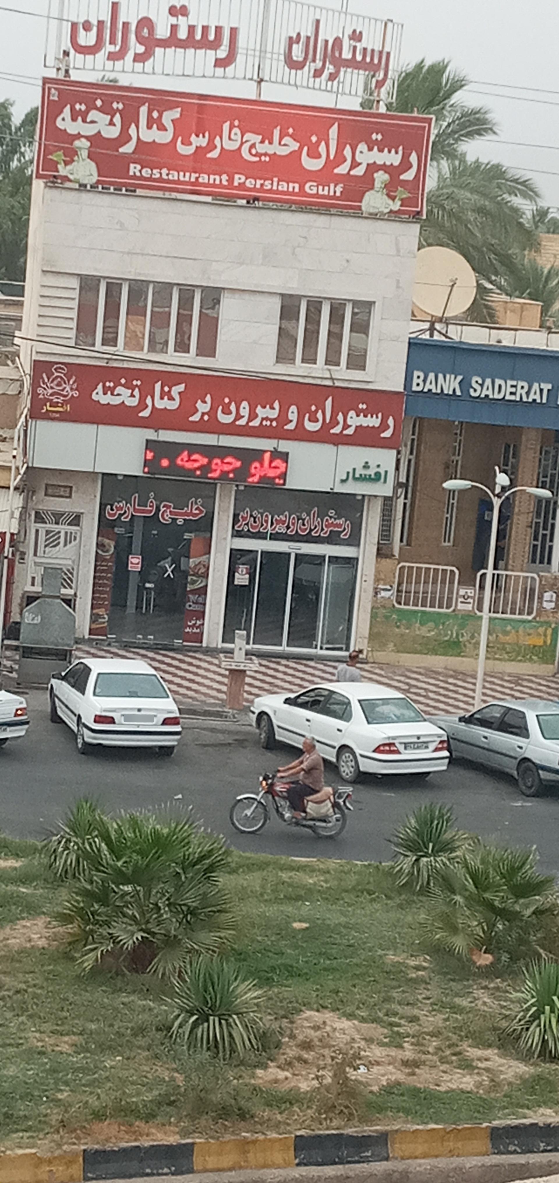 عکس رستوران و بیرون بر کنار تخته