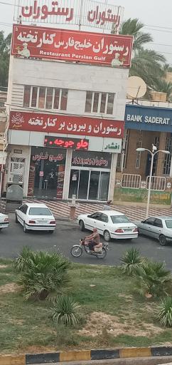 عکس رستوران و بیرون بر کنار تخته