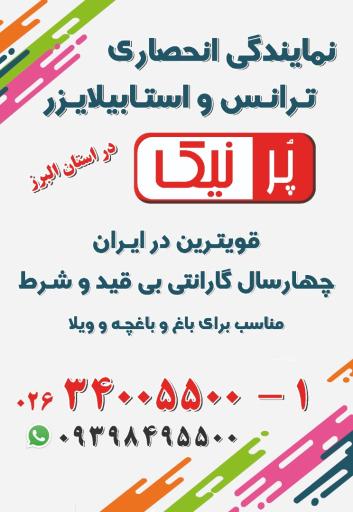 عکس نمایندگی انحصاری پرنیک در استان البرز