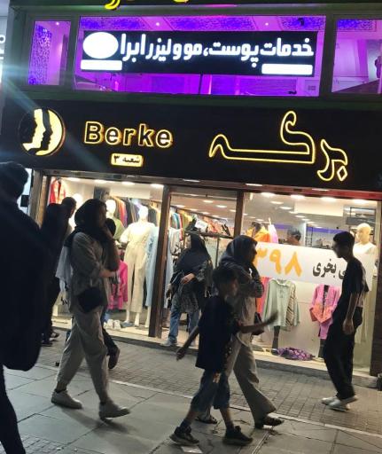 عکس کلینیک زیبایی پوست و موی ابرا