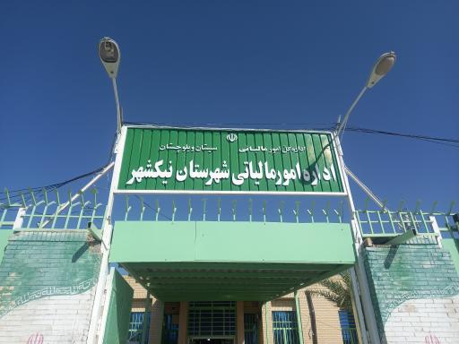 سازمان امور مالیاتی شهرستان نیکشهر