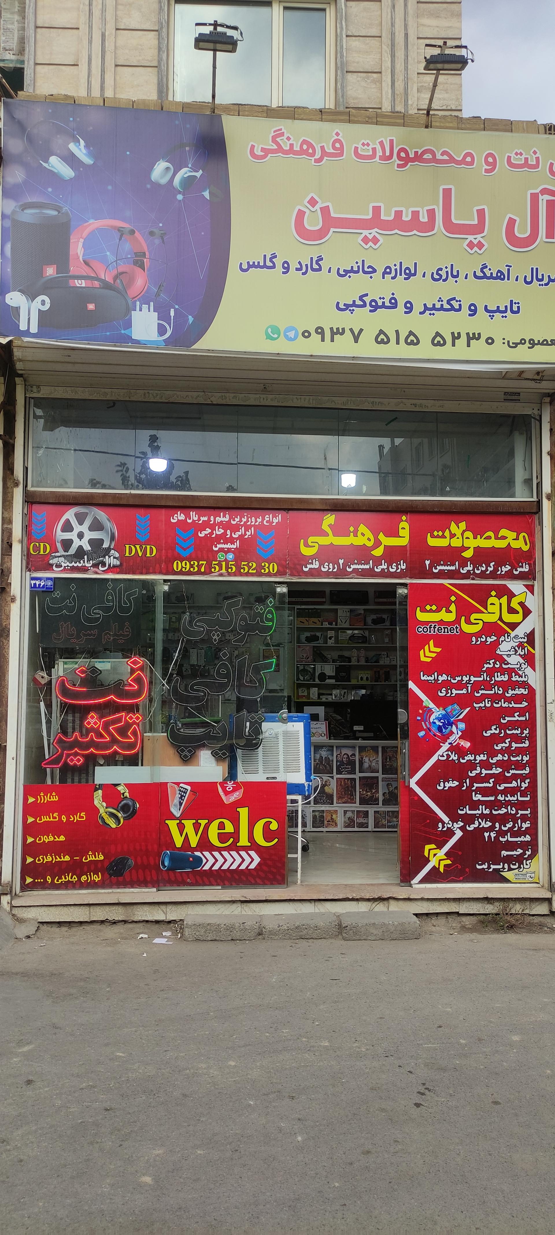 عکس کافی نت و محصولات فرهنگی آل یاسین