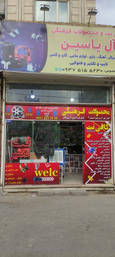 عکس کافی نت و محصولات فرهنگی آل یاسین