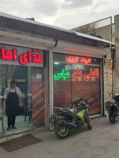 عکس قابلی پلو عباس