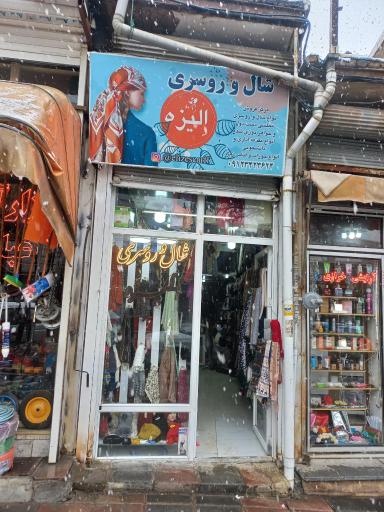 شال و روسری الیزه