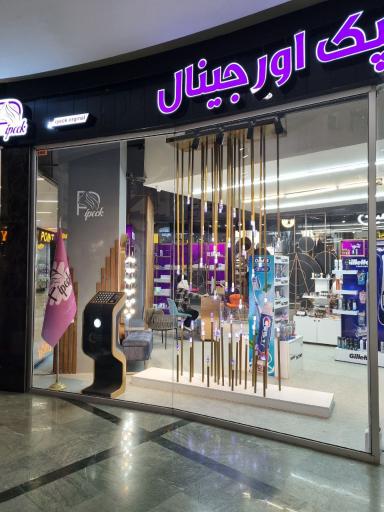 عکس فروشگاه آرایشی ایپک 