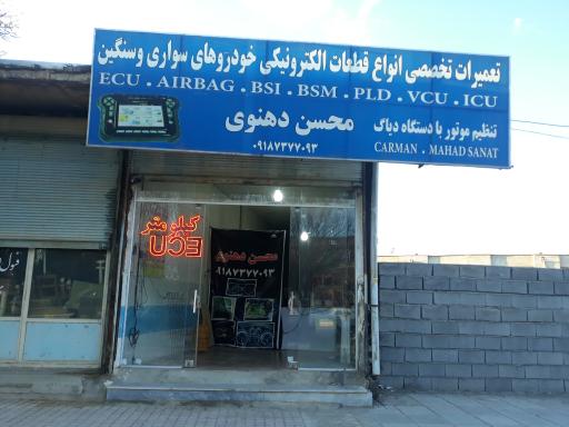 عکس مکانیکی و تعمیرات قطعات الکترونیکی خودرو محسن دهنوی