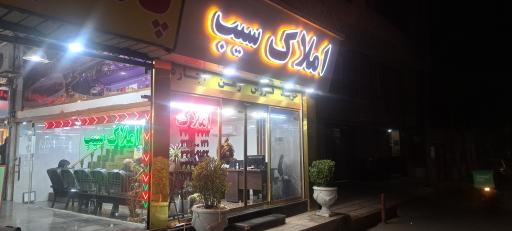 عکس املاک سیب