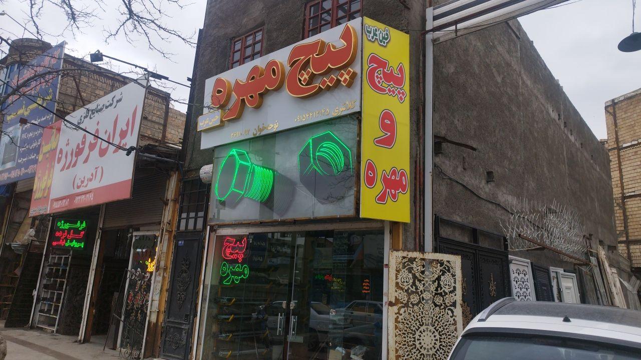 عکس پیچ و مهره خین عرب