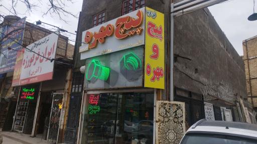 عکس پیچ و مهره خین عرب