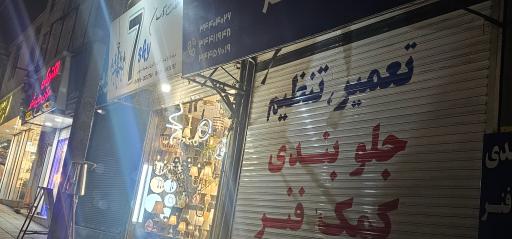 گالری لوستر هفت آسمان